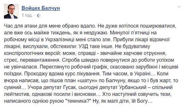 Глава Укрзалізниці Бальчун заявив про своє отруєння і звернувся з публічною заявою до ЗМІ