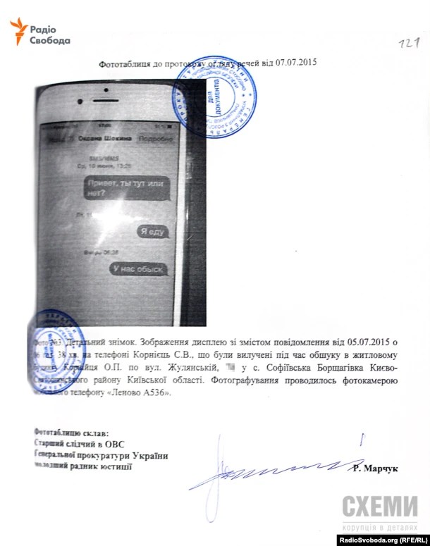 Протокол обшуку в будинку одного з так званих «діамантових прокурорів» Олександра Корнійця