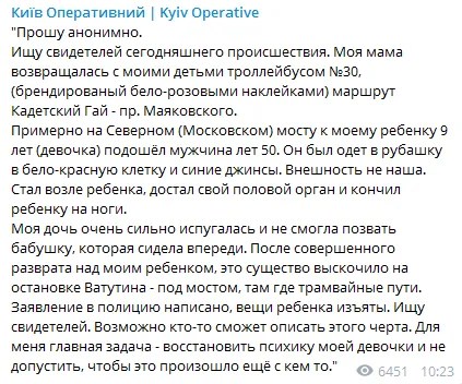Пост на Telegram-каналі "Киев Оперативный"