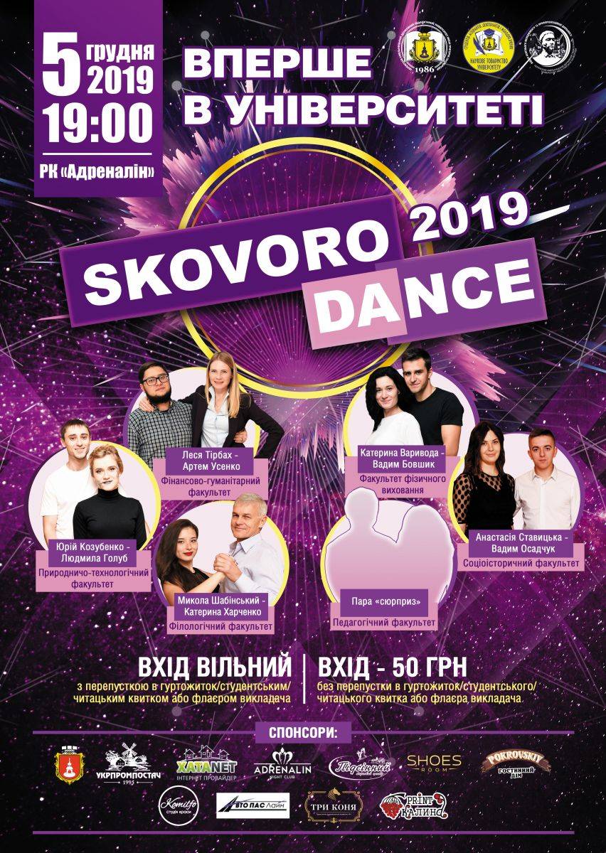Вперше в історії університету – наймасштабніша танцювальна подія цього року «SKOVORODANCE 2019»